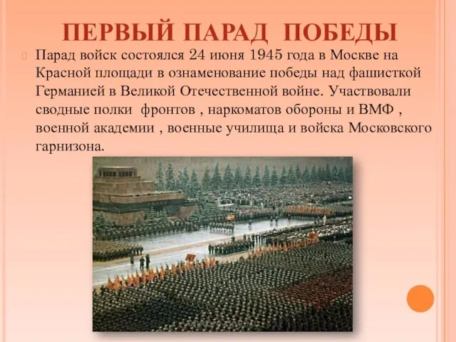Парад войск состоялся 24 июня 1945 года в Москве на Красной площади