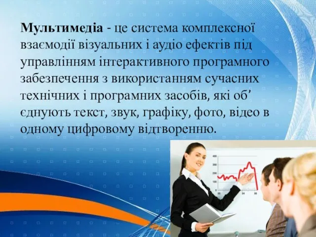 Мультимедіа - це система комплексної взаємодії візуальних і аудіо ефектів під управлінням