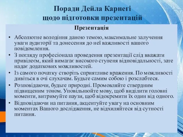 Презентація Абсолютне володіння даною темою, максимальне залучення уваги аудиторії та донесення до