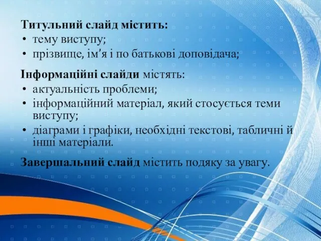 Титульний слайд містить: тему виступу; прізвище, ім’я і по батькові доповідача; Інформаційні