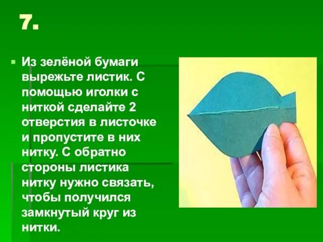 7. Из зелёной бумаги вырежьте листик. С помощью иголки с ниткой сделайте