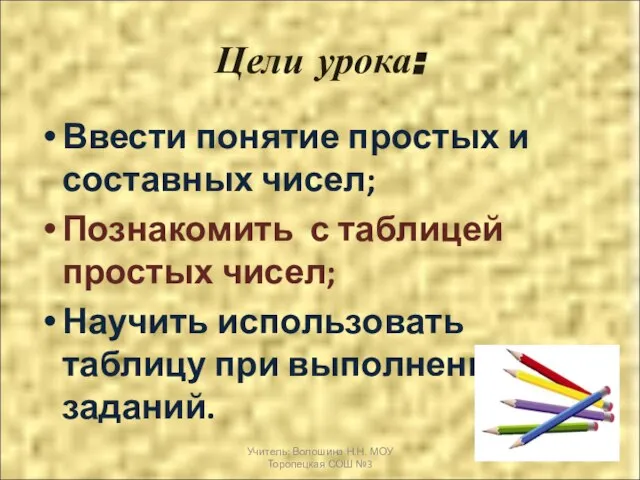 Цели урока: Ввести понятие простых и составных чисел; Познакомить с таблицей простых