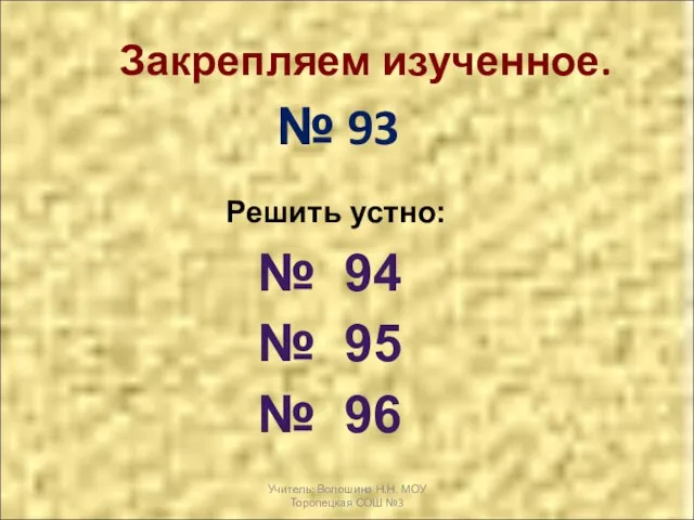 Закрепляем изученное. № 93 Решить устно: № 94 № 95 № 96