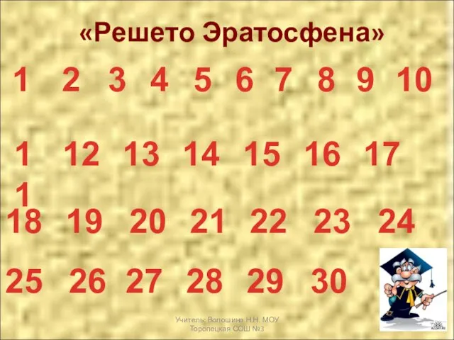 «Решето Эратосфена» 1 2 3 4 5 6 7 8 9 10