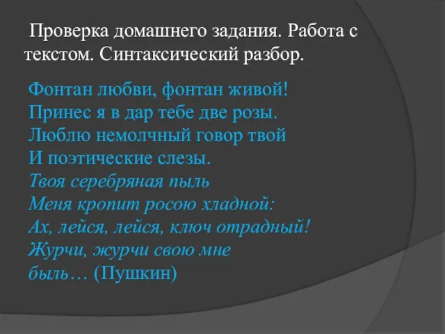 Проверка домашнего задания. Работа с текстом. Синтаксический разбор. Фонтан любви, фонтан живой!