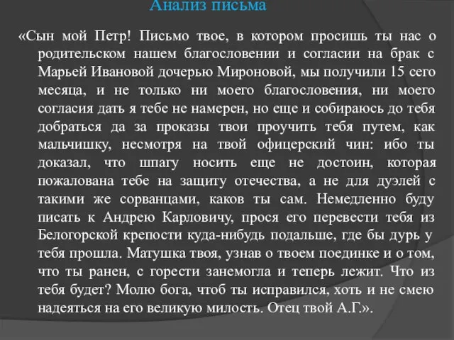 Анализ письма «Сын мой Петр! Письмо твое, в котором просишь ты нас