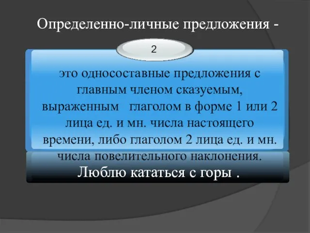 Определенно-личные предложения - Люблю кататься с горы .