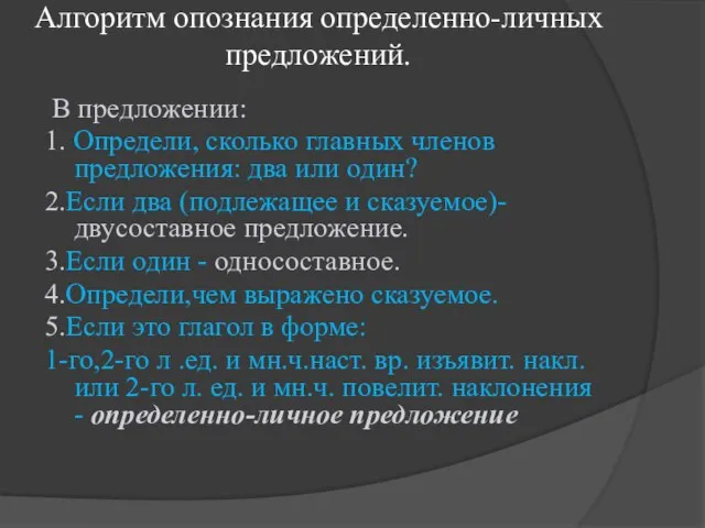 Алгоритм опознания определенно-личных предложений. В предложении: 1. Определи, сколько главных членов предложения: