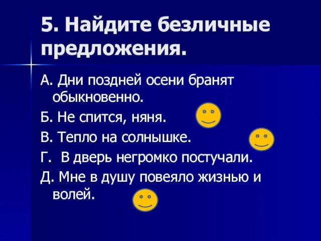 5. Найдите безличные предложения. А. Дни поздней осени бранят обыкновенно. Б. Не