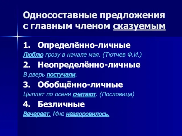 Односоставные предложения с главным членом сказуемым 1. Определённо-личные Люблю грозу в начале