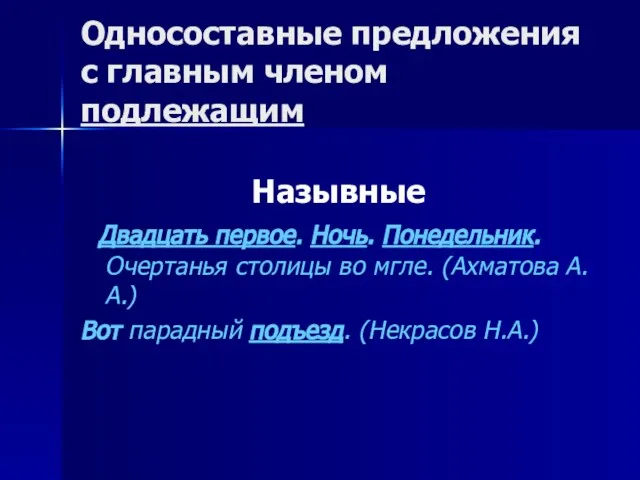 Односоставные предложения с главным членом подлежащим Назывные Двадцать первое. Ночь. Понедельник. Очертанья