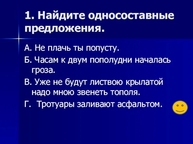 1. Найдите односоставные предложения. А. Не плачь ты попусту. Б. Часам к