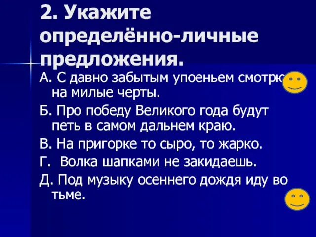 2. Укажите определённо-личные предложения. А. С давно забытым упоеньем смотрю на милые