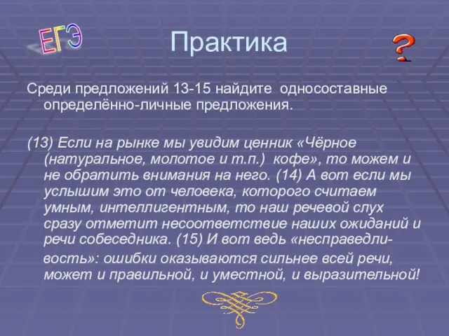 Практика Среди предложений 13-15 найдите односоставные определённо-личные предложения. (13) Если на рынке