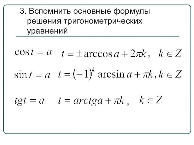 3. Вспомнить основные формулы решения тригонометрических уравнений , , ,