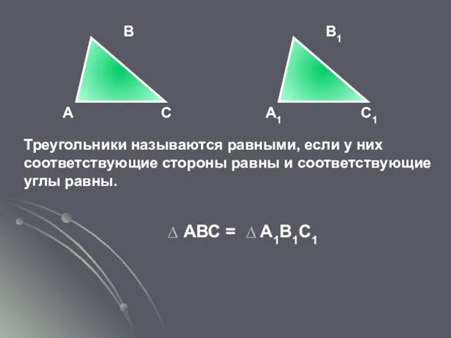 А С В А1 С1 В1 Треугольники называются равными, если у них
