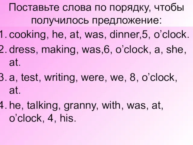 Поставьте слова по порядку, чтобы получилось предложение: cooking, he, at, was, dinner,5,