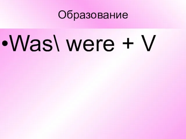 Образование Was\ were + V