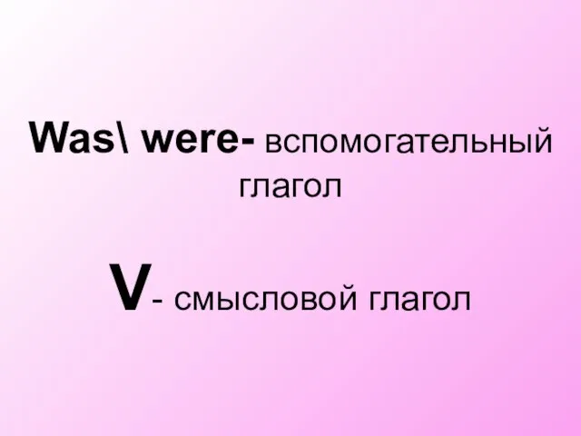 Was\ were- вспомогательный глагол V- смысловой глагол