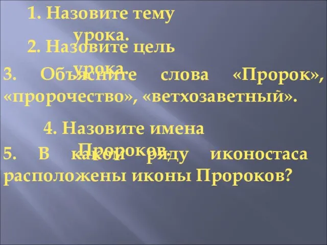 1. Назовите тему урока. 2. Назовите цель урока. 4. Назовите имена Пророков.