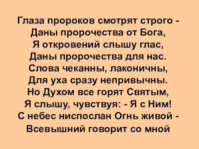 Глаза пророков смотрят строго - Даны пророчества от Бога, Я откровений слышу