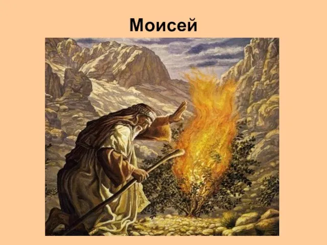 Моисей