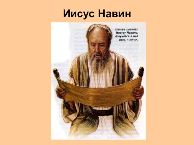 Иисус Навин