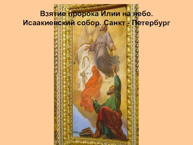 Взятие пророка Илии на небо. Исаакиевский собор. Санкт - Петербург