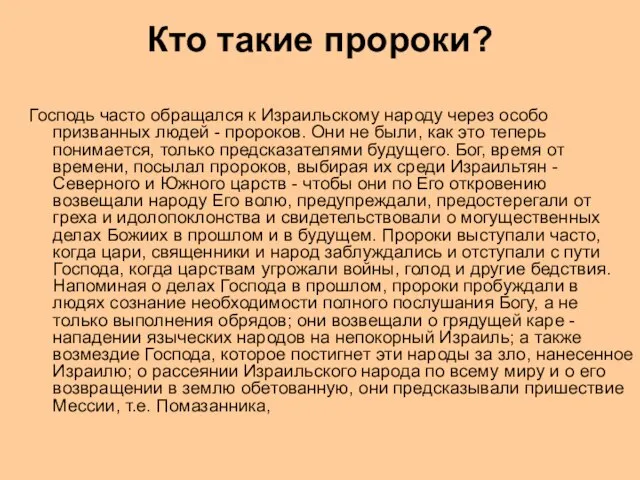 Кто такие пророки? Господь часто обращался к Израильскому народу через особо призванных