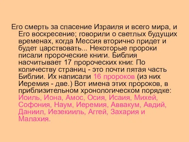 Его смерть за спасение Израиля и всего мира, и Его воскресение; говорили