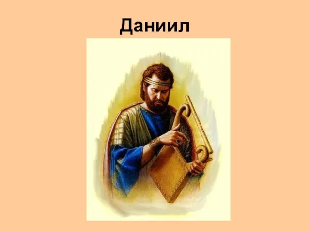 Даниил