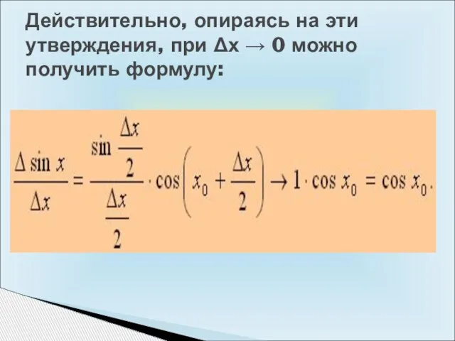 Действительно, опираясь на эти утверждения, при Δх → 0 можно получить формулу: