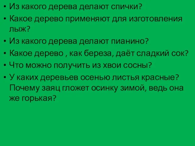 Из какого дерева делают спички? Какое дерево применяют для изготовления лыж? Из