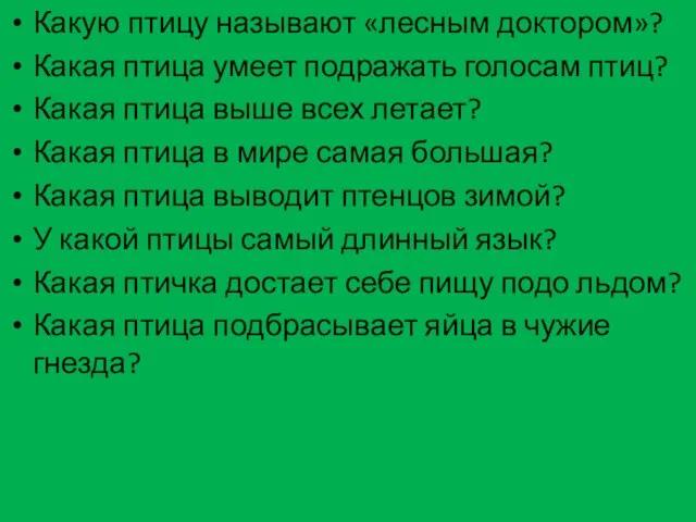 Какую птицу называют «лесным доктором»? Какая птица умеет подражать голосам птиц? Какая