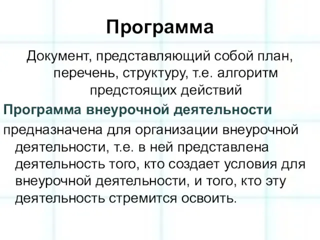 Программа Документ, представляющий собой план, перечень, структуру, т.е. алгоритм предстоящих действий Программа