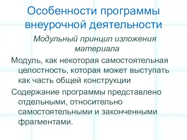 Особенности программы внеурочной деятельности Модульный принцип изложения материала Модуль, как некоторая самостоятельная