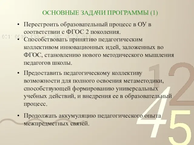 ОСНОВНЫЕ ЗАДАЧИ ПРОГРАММЫ (1) Продолжать аккумуляцию педагогического опыта межпредметных связей. Способствовать принятию