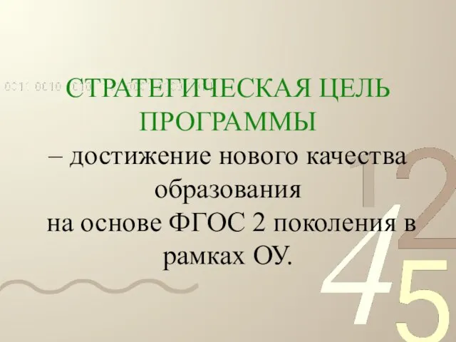 СТРАТЕГИЧЕСКАЯ ЦЕЛЬ ПРОГРАММЫ – достижение нового качества образования на основе ФГОС 2 поколения в рамках ОУ.