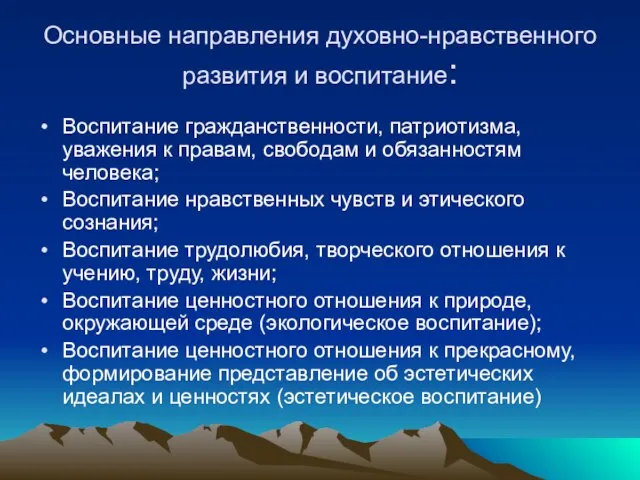 Основные направления духовно-нравственного развития и воспитание: Воспитание гражданственности, патриотизма, уважения к правам,