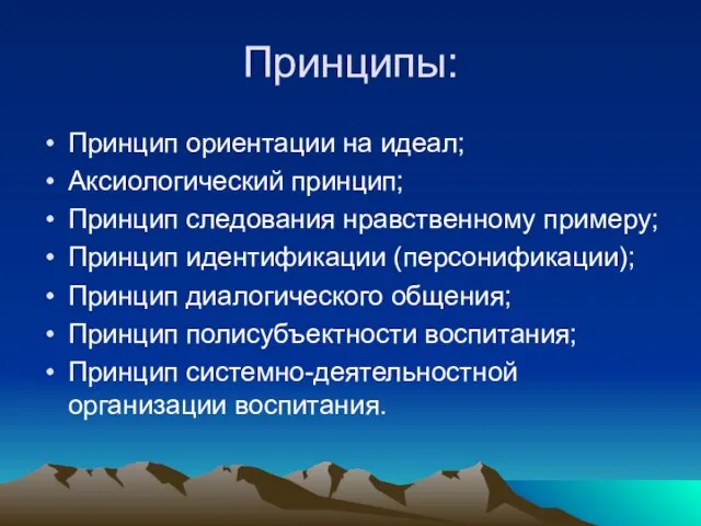 Принципы: Принцип ориентации на идеал; Аксиологический принцип; Принцип следования нравственному примеру; Принцип