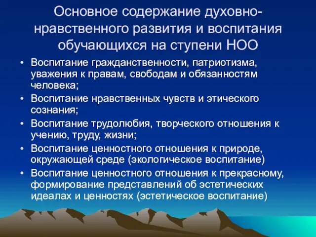 Основное содержание духовно-нравственного развития и воспитания обучающихся на ступени НОО Воспитание гражданственности,