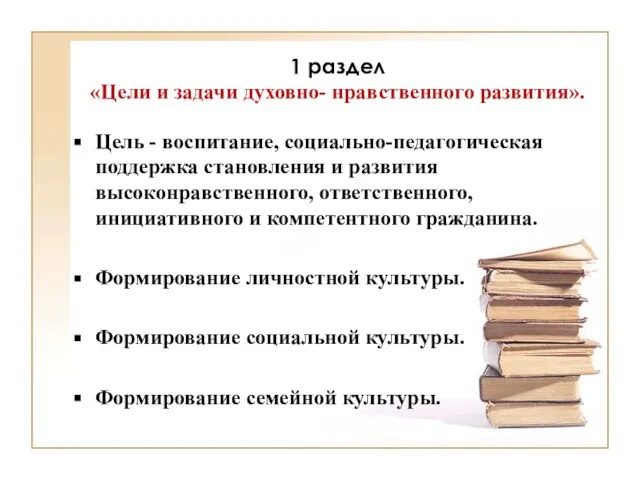 1 раздел «Цели и задачи духовно- нравственного развития». Цель - воспитание, социально-педагогическая