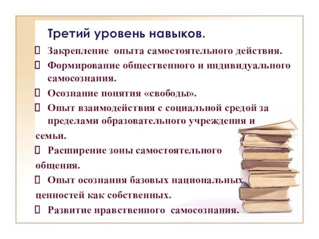 Третий уровень навыков. Закрепление опыта самостоятельного действия. Формирование общественного и индивидуального самосознания.