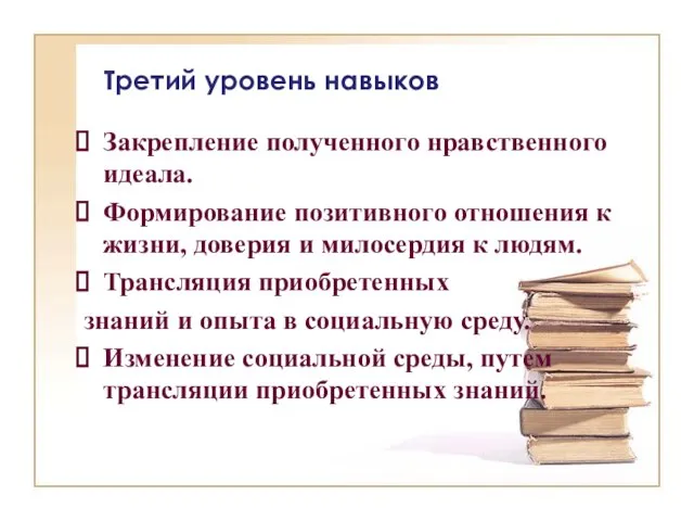 Третий уровень навыков Закрепление полученного нравственного идеала. Формирование позитивного отношения к жизни,