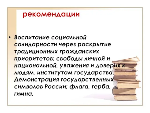 рекомендации Воспитание социальной солидарности через раскрытие традиционных гражданских приоритетов: свободы личной и