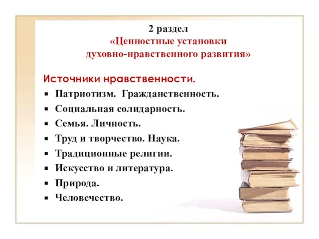 2 раздел «Ценностные установки духовно-нравственного развития» Источники нравственности. Патриотизм. Гражданственность. Социальная солидарность.