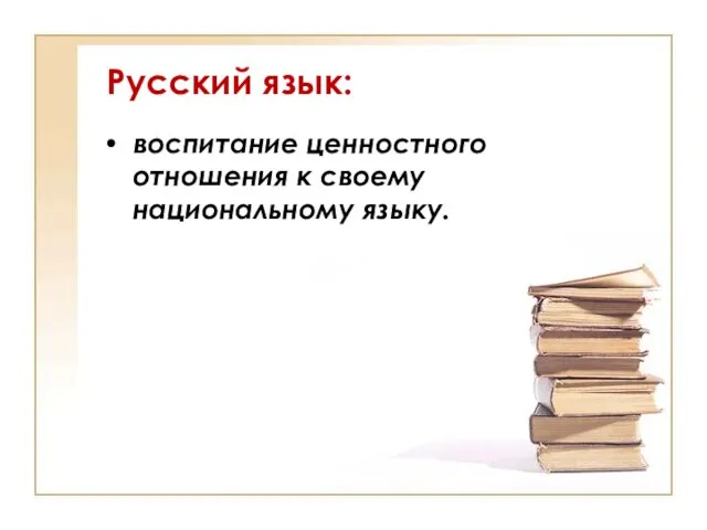 Русский язык: воспитание ценностного отношения к своему национальному языку.