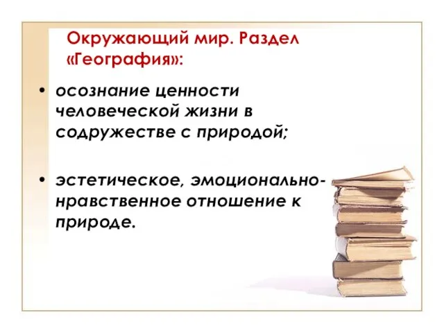 Окружающий мир. Раздел «География»: осознание ценности человеческой жизни в содружестве с природой;