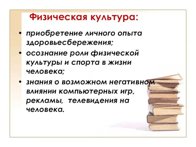 Физическая культура: приобретение личного опыта здоровьесбережения; осознание роли физической культуры и спорта