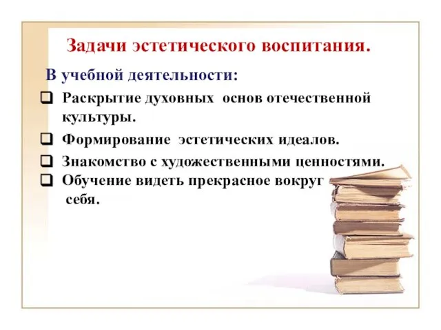 Задачи эстетического воспитания. В учебной деятельности: Раскрытие духовных основ отечественной культуры. Формирование